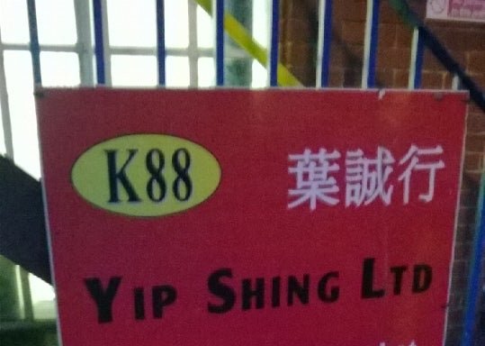 Photo of Yip Shing Ltd