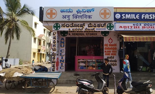Photo of Santosh Medicals &anu Clinic