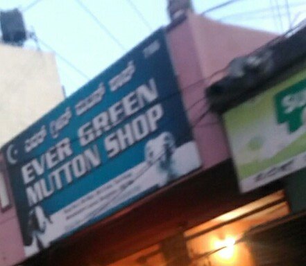 Photo of Ever Green Mutton Shop