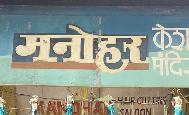 Photo of Manohar hair cutting saloon