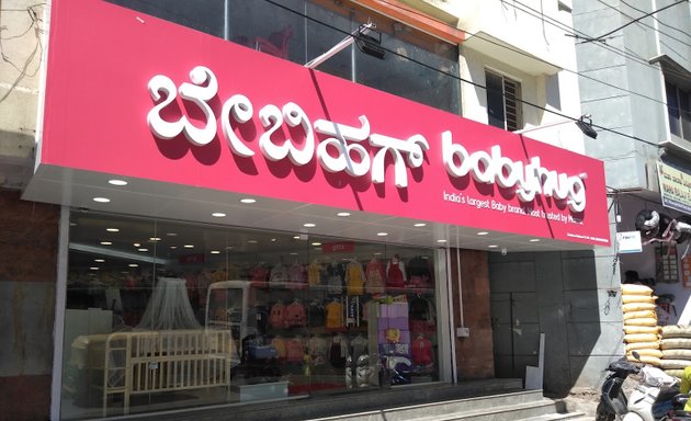 Photo of Babyhug Store Bangalore Uttarahalli