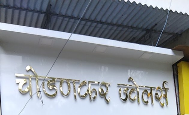 Photo of Chodankar jewellers