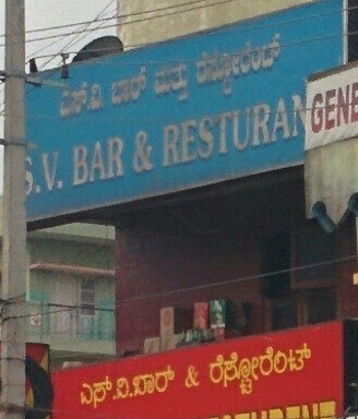 Photo of S V Bar and Restuarant