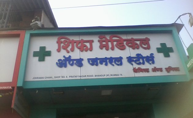 Photo of Shifa Medical & General Stores