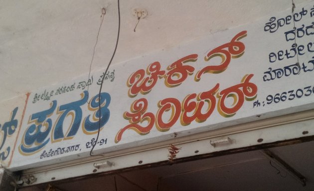 Photo of Pragathi Chicken Center