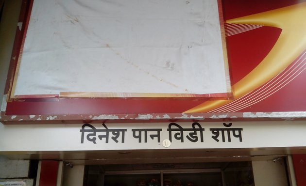 Photo of Dinesh Pan Bidi Shop