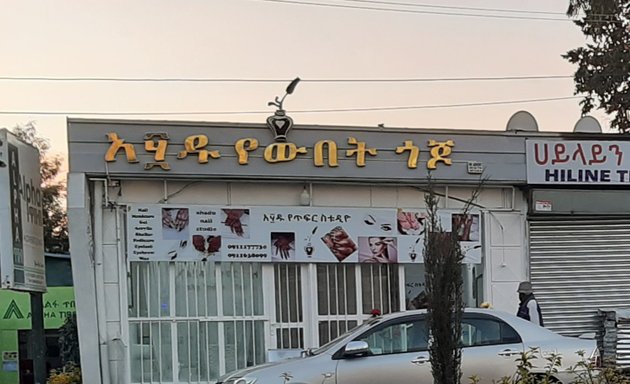 Photo of Ahadu Nail Studio | አ፶ዱ የውበት ጎጆ