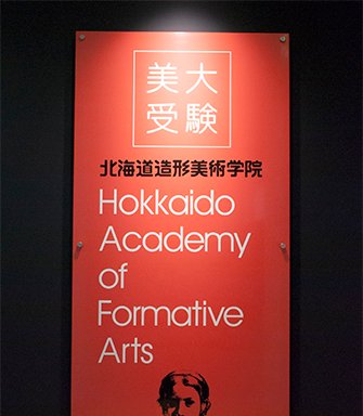 写真 北海道造形美術学院