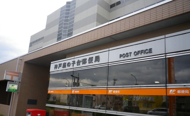 写真 神戸鹿の子台郵便局