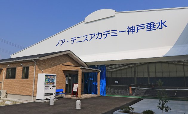 写真 ノア・テニスアカデミー神戸垂水校