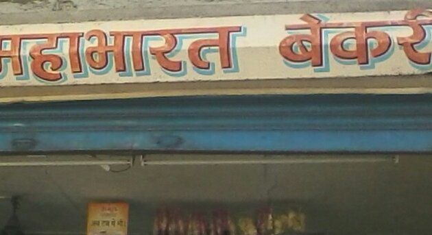 Photo of Mahabharat Bakery