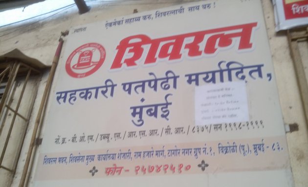 Photo of Shivratna Sahakri Patpedi Mumbai