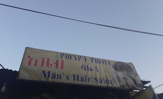 Photo of አዜብ የወንዶች የውበት ሳሎን Azeb Men's Hair salon