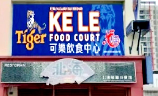 Photo of KELE 可乐饮食中心卡拉ok