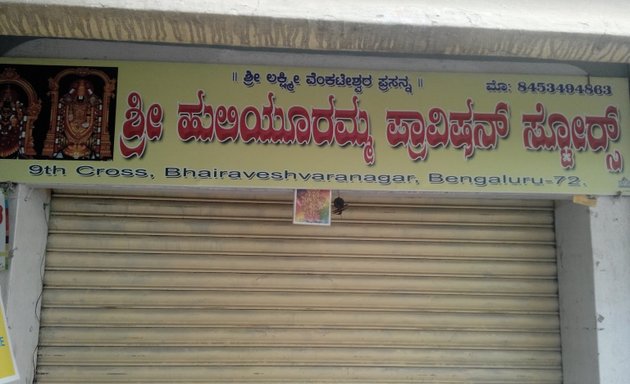 Photo of Sri Huliyuramma Provision Store