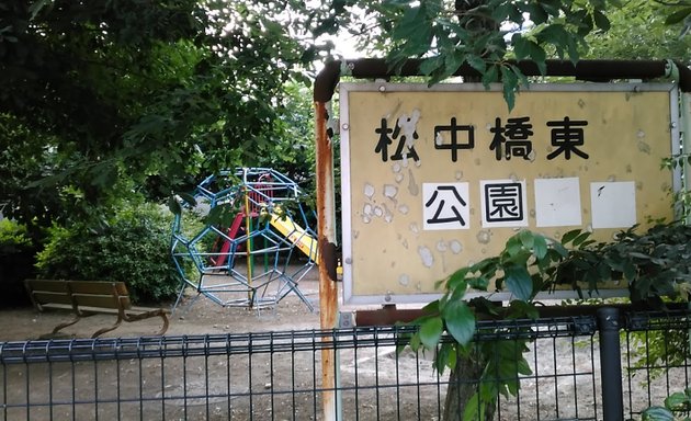 写真 松中橋東公園