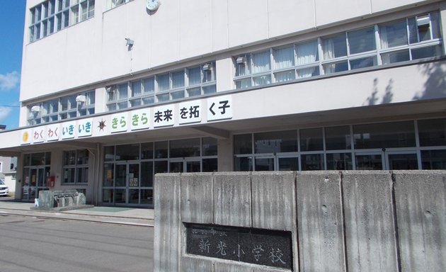 写真 札幌市立新光小学校
