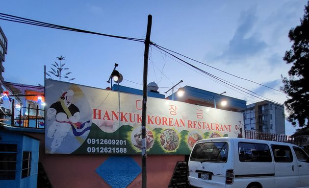 Photo of Hankuk Korean Restaurant | Bole Millennium | ሃንኩክ ኮሪያን ሬስቶራንት | ቦሌ ሚሊኒየም