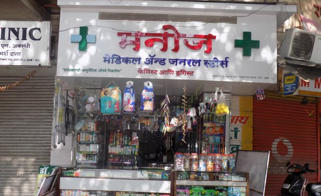 Photo of Manoj Medical & General Stores