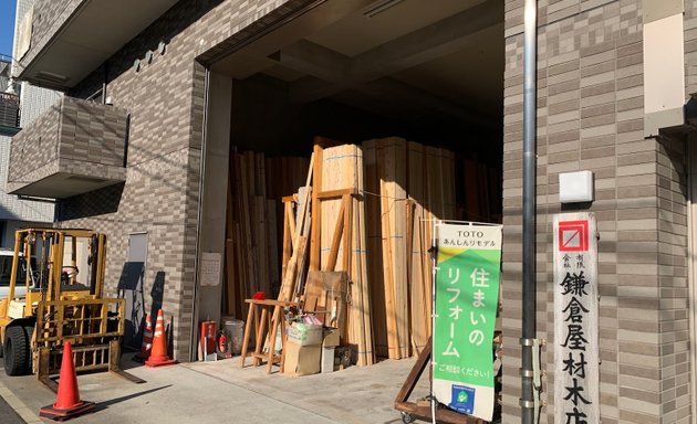 写真 （有）鎌倉屋材木店