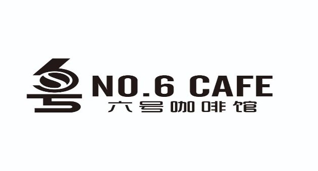 Photo of No.6 Cafe 六号咖啡馆