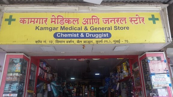 Photo of Kamgar Medical & General Store