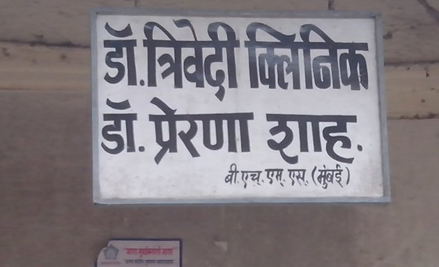 Photo of Dr. Trivedi Clinic