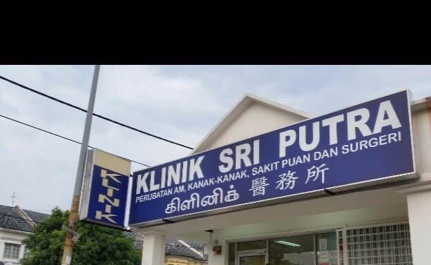 Photo of Klinik Sri Putra