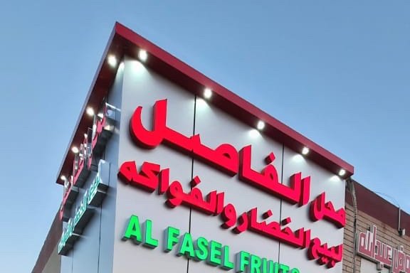 Photo of Al Fasil Fruit&Veg Shop
