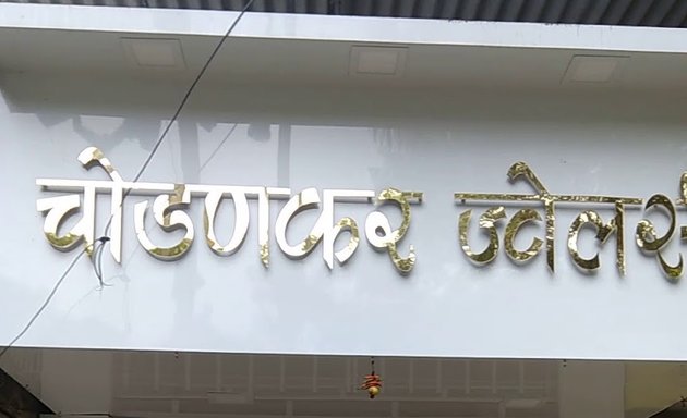 Photo of Chodankar jewellers