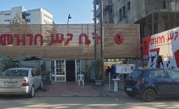 Photo of መዝገበ ሥጋ ቤት Mezgebe Butchery