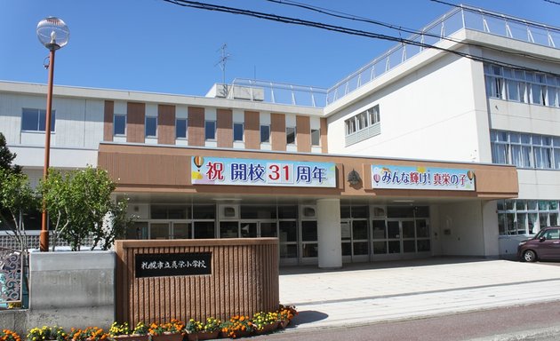 写真 札幌市立真栄小学校
