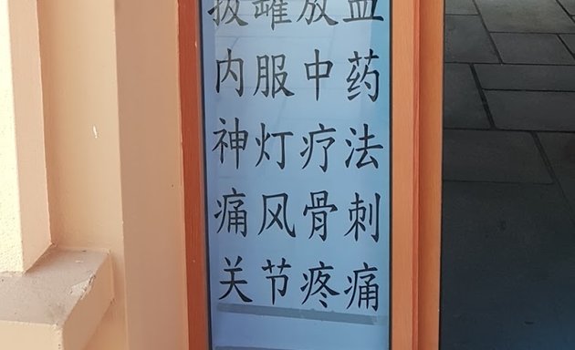 Photo of Yong Kang TCM 永康中医针灸诊所make appointment before visit(中风针灸治疗，癌症放化疗前后针灸，中药调理)