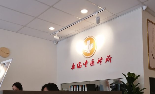 Photo of 康临中医诊所