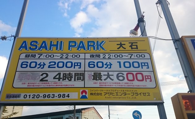 写真 Asahi Park 大石