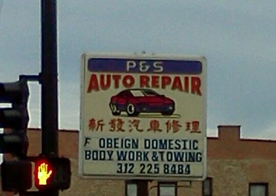 Photo of P & S Auto Repair