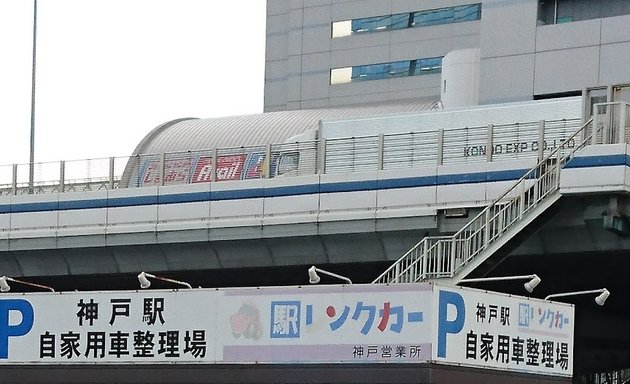 写真 Ｊｒ駅レンタカー神戸駅営業所