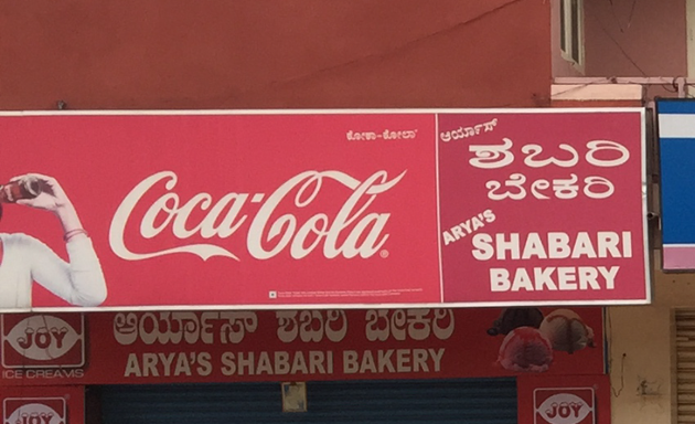 Photo of Aryas Shabari Bakery, Sahakar Nagar