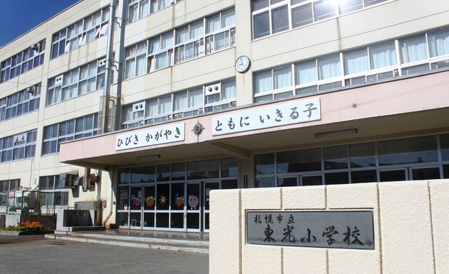 写真 札幌市立東光小学校