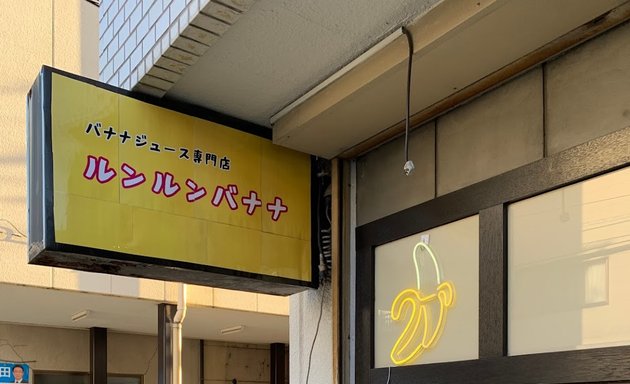 写真 ルンルンバナナ - バナナジュース専門店