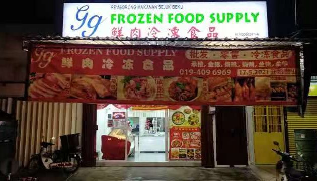 Photo of Gg frozen food supply 冷冻鮮肉食品店