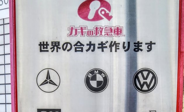 写真 カギの救急車白石店カギの１１０番・カギの救急車グループ