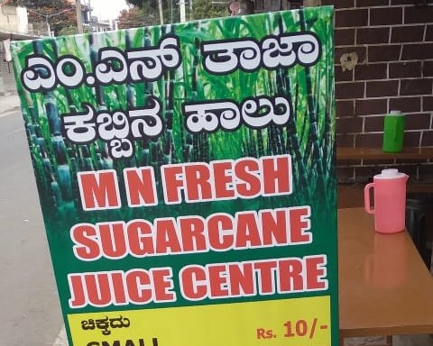Photo of mn Sugarcane Juice Centre