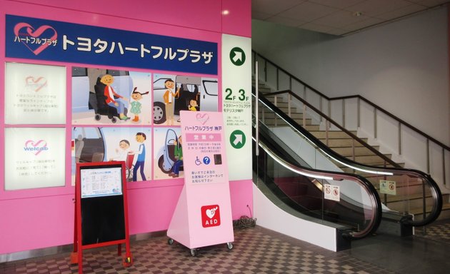 写真 トヨタハートフルプラザ神戸 トヨタ福祉車両常設展示場