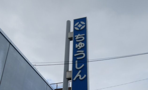 写真 札幌中央信用組合 北郷支店