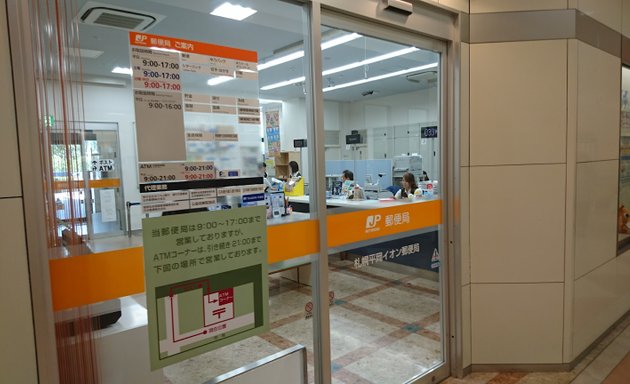 写真 札幌平岡イオン郵便局