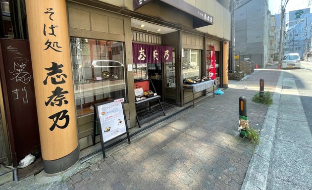 写真 志奈乃 元町店