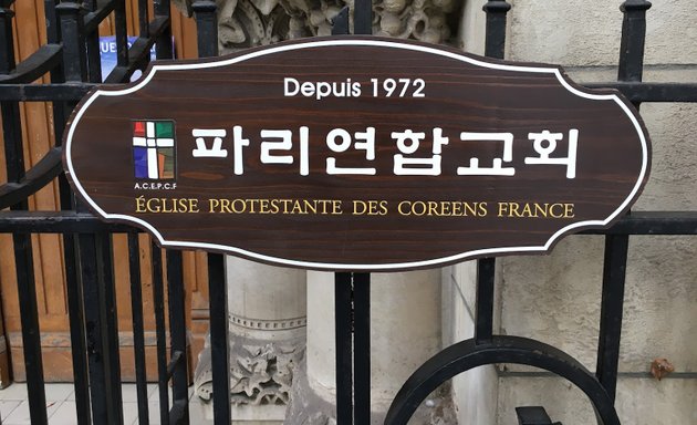 Photo de 파리연합교회 L'Eglise Protestante des Coréens en France