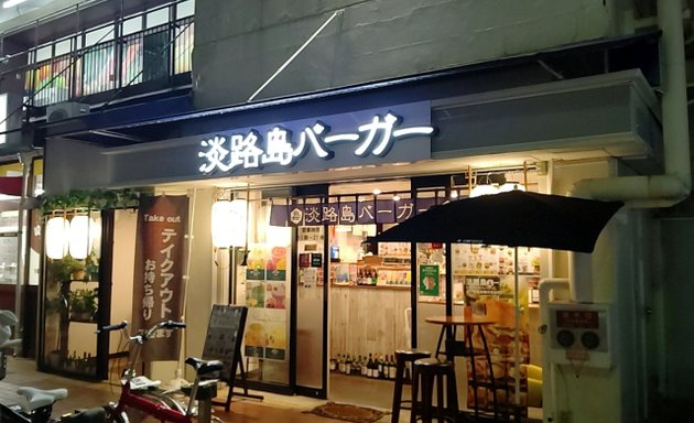 写真 淡路島バーガー岡本店