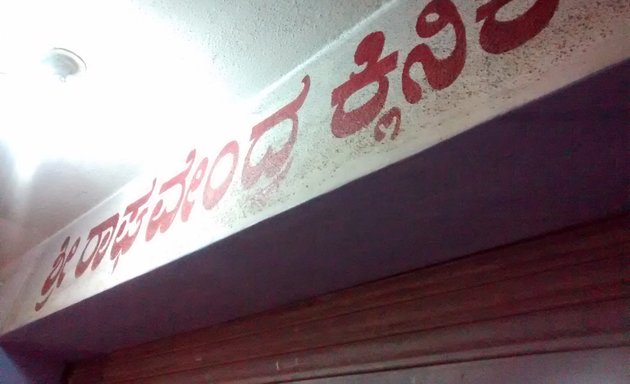 Photo of Sri Raghavendra Clinic